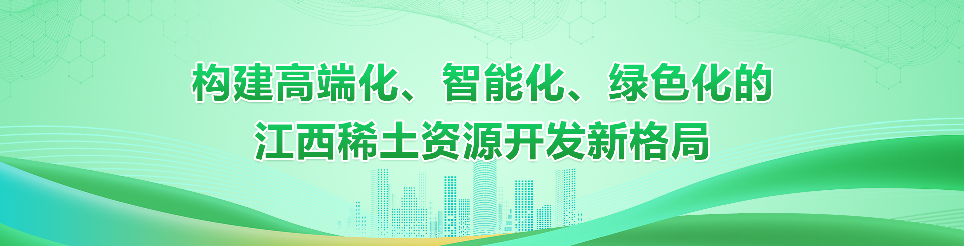 構(gòu)建高端化、智能化、綠色化的江西稀土資源開(kāi)發(fā)新格局          